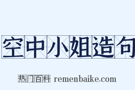 空中小姐造句是什么意思的图片